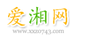 愛湘網 - 美文 范文 資料 文案大全