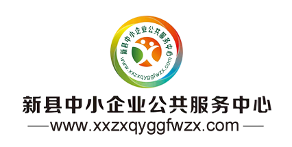 新縣中小企業公共服務中心