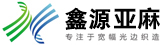 亞麻面料,純亞麻,坯布,染色,印花,家紡-凌海市鑫源亞麻紡織品有限公司