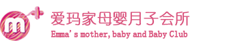 襄陽月子中心,襄陽專業月子中心選擇愛瑪家品牌有保障24小時服務