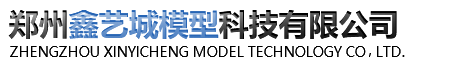 河南沙盤(pán)-鄭州工業(yè)模型-機(jī)械模型設(shè)計(jì)公司-鄭州鑫藝城模型科技有限公司