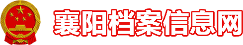 襄陽市檔案信息網(wǎng)