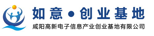 如意●創(chuàng)業(yè)基地 - 咸陽高新電子信息產(chǎn)業(yè)創(chuàng)業(yè)基地有限公司