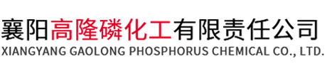 襄陽高隆磷化工有限責任公司