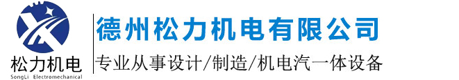 德州松力機電有限公司-