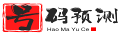 首頁-號碼預測_手機號碼測吉兇_號碼吉兇查詢_數字磁場能量學