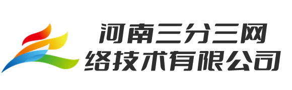 河南三分三網絡技術有限公司 -