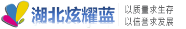 湖北炫耀藍體育-專業運動場地材料，塑膠跑道廠家，硅pu球場施工及人造草坪生產商