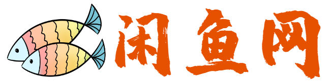 閑魚資源網_閑魚網_咸魚網_專注SEO優化_網站建設_小程序開發_資源分享_閑魚資源網