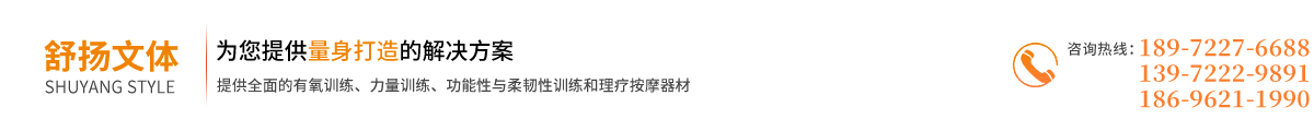 襄陽健身器材,襄陽體育健身器材推薦舒揚(yáng)運(yùn)動(dòng)器材全服務(wù)好