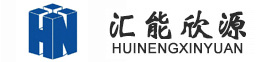 河北匯能欣源電子技術(shù)有限公司