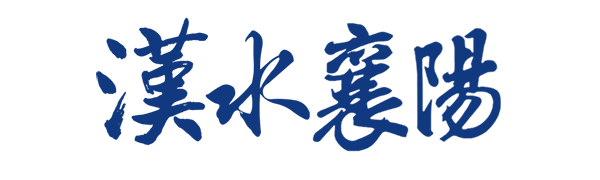 漢水襄陽 | 襄陽廣電網 | 襄陽廣播電視臺官方網站