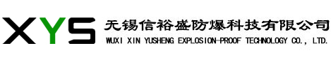 防爆自動化-防爆附件-工業(yè)自動化-創(chuàng)新研發(fā)產(chǎn)品-無錫信裕盛防爆科技有限公司