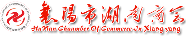 襄陽市湖南商會