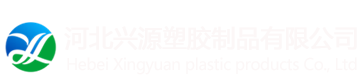 一次性手套|注塑類產品|醫用手套|吸塑類產品|河北興源塑膠制品
