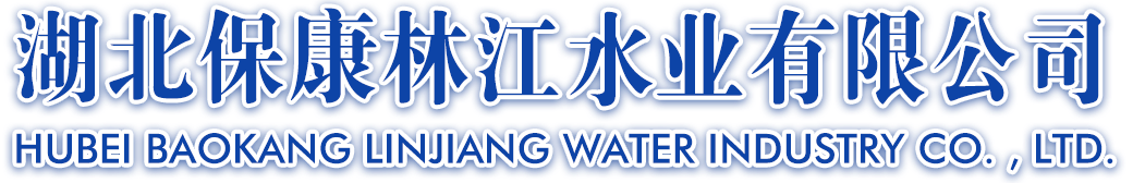 襄陽水務集團有限公司 - 襄陽水務集團有限公司