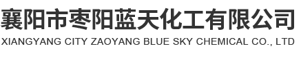襄陽市棗陽藍(lán)天化工有限公司
