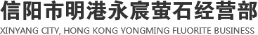 螢石塊,河南螢石粉,河南螢石塊,河南螢石球|信陽(yáng)市明港永宸螢石經(jīng)營(yíng)部