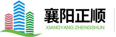 襄陽正順工程技術有限公司