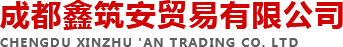 成都消防器材干粉-成都消防器材批發-成都報警系統銷售-成都水基型滅火器-成都鑫筑安貿易有限公司