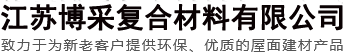 江蘇博采復合材料有限公司