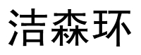 層流床-單人無菌室-層流床罩-徐州潔森層流床廠家
