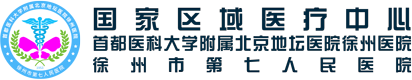 首都醫(yī)科大學附屬北京地壇醫(yī)院徐州醫(yī)院 徐州市第七人民醫(yī)院