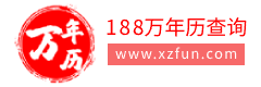 萬年歷|老黃歷萬年歷|黃道吉日萬年歷_188萬年歷網