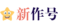 新作號小站|精選語錄