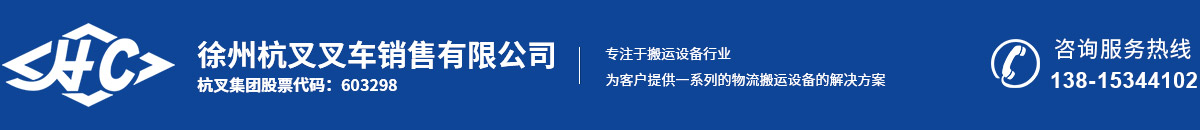 徐州杭叉叉車銷售有限公司