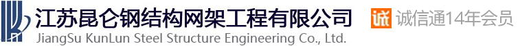網架,網架加工,網架價格――江蘇昆侖鋼結構網架工程有限公司