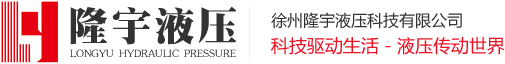 液壓油缸-液壓油缸廠家-徐州隆宇液壓科技有限公司