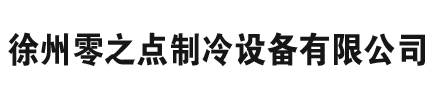 徐州冷庫,徐州專業制冷,徐州冷凍冷庫,徐州低溫冷庫
