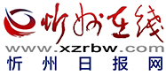 忻州在線 忻州新聞 忻州日報(bào)網(wǎng) 忻州新聞網(wǎng)