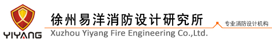 徐州消防設計-徐州易洋消防設計研究所--代辦手續-甲級資質