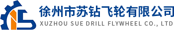 徐州市蘇鉆飛輪有限公司