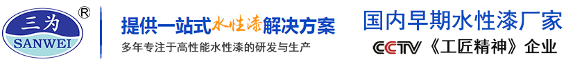徐州水性漆廠家_水性漆品牌_環(huán)保涂料-徐州市三為水性漆科技