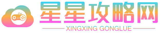 星星游戲攻略網 - 手機電腦游戲攻略大全