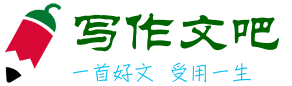 寫作文吧_高中小學(xué)生作文網(wǎng)_優(yōu)秀作文大全