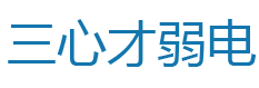上海三心才弱電工程有限公司