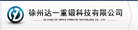 擺輾機(jī),鍛造液壓機(jī),油壓機(jī),四柱油壓機(jī)生產(chǎn)液壓機(jī)專家-徐州達(dá)一重鍛科技有限公司（原徐州一重鍛壓設(shè)備有限公司）