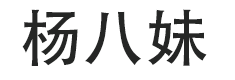 楊八妹-一個生活百科知識網(wǎng)