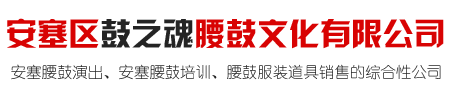 安塞區(qū)鼓之魂腰鼓文化有限公司