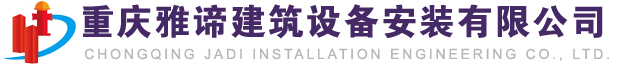 重慶消防安裝公司_重慶雅諦建筑設備安裝有限公司官方網站