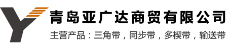 三星三角帶_蓋茨同步帶_GATES三角帶_MITSUBOSHI皮帶-青島亞廣達商貿有限公司