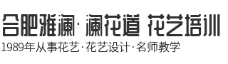 合肥雅瀾·瀾花道 花藝培訓