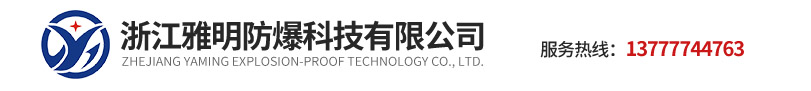 led防爆燈-防爆滅蚊燈-防爆潔凈熒光燈-防爆LED投光燈-防爆配電箱-浙江雅明防爆科技有限公司