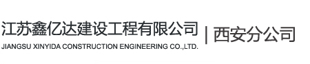陜西煙囪施工-西安煙囪公司-西安煙囪施工公司江蘇鑫億達建設工程有限公司