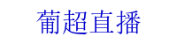 葡超直播_葡超直播吧_葡超直播回放_葡超足球視頻直播