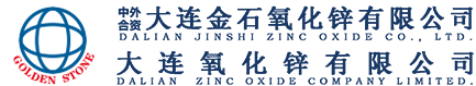 氧化鋅-橡膠氧化鋅-大連金石氧化鋅有限公司